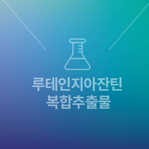 루테인지아잔틴